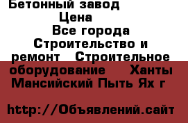 Бетонный завод Ferrum Mix 60 ST › Цена ­ 4 500 000 - Все города Строительство и ремонт » Строительное оборудование   . Ханты-Мансийский,Пыть-Ях г.